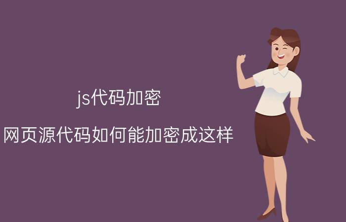 js代码加密 网页源代码如何能加密成这样？